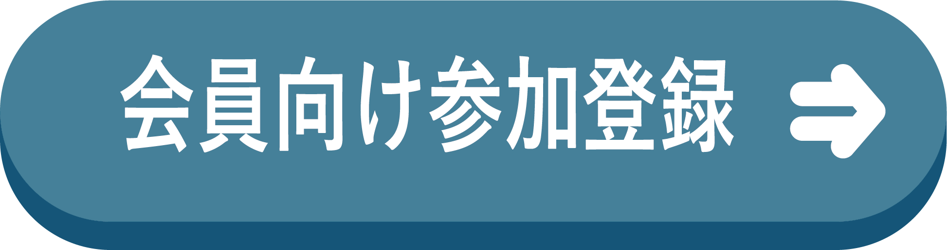 会員向け参加登録