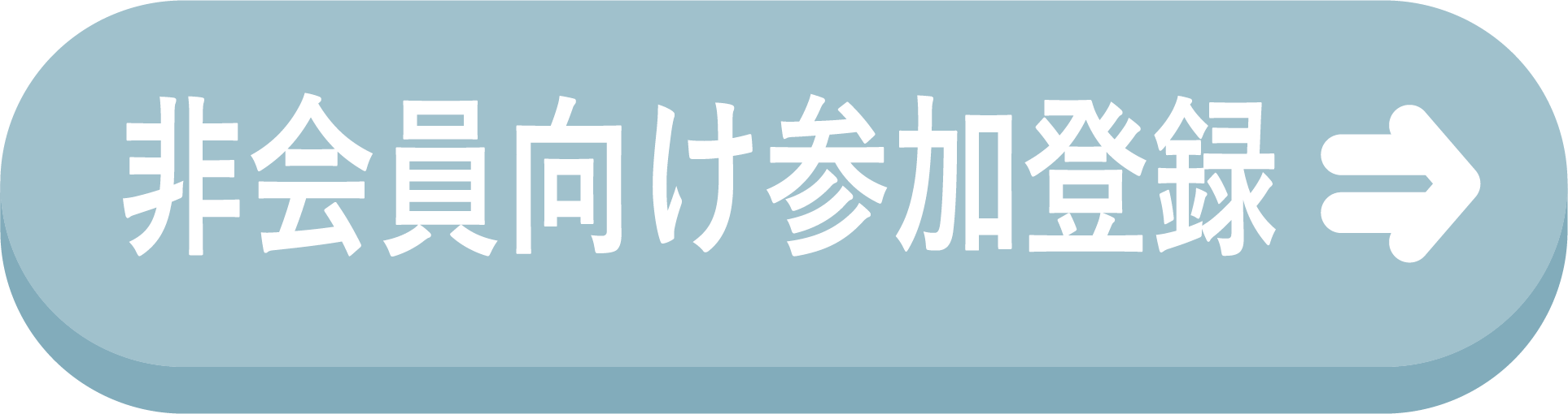 非会員向け参加登録